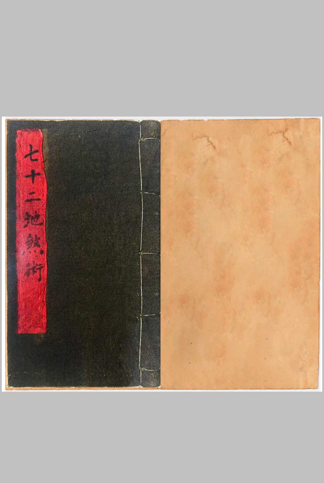 玄门秘术《七十二地煞术》