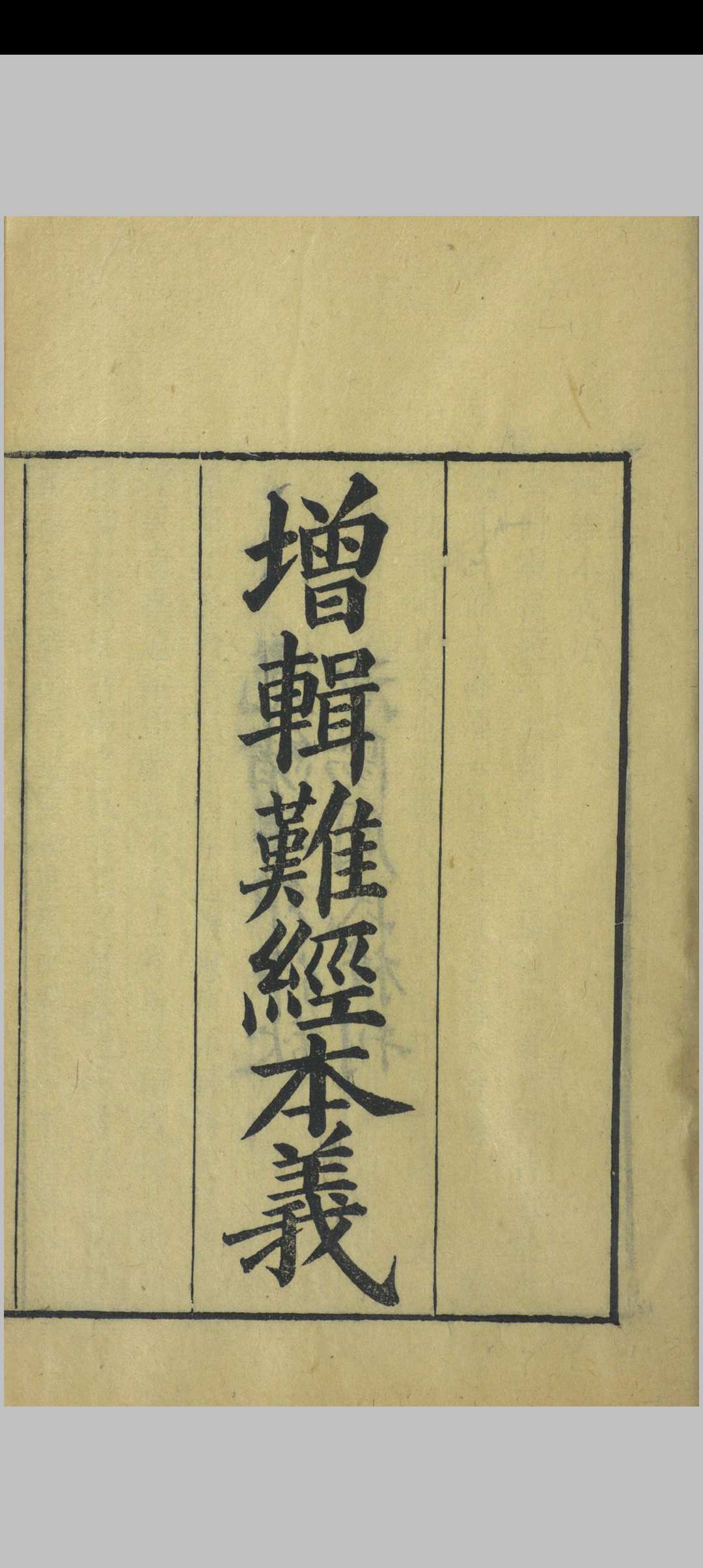 增辑难经本义