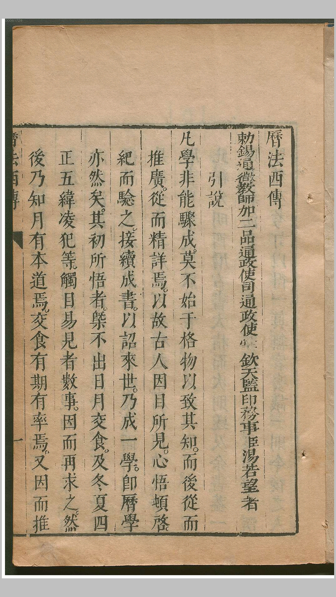 历法西传.德.汤若望撰.明刊本