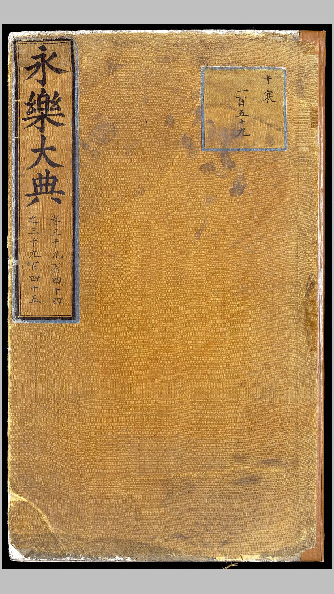 永乐大典.卷3944-3945.盘字.明嘉靖隆庆间内府重写本