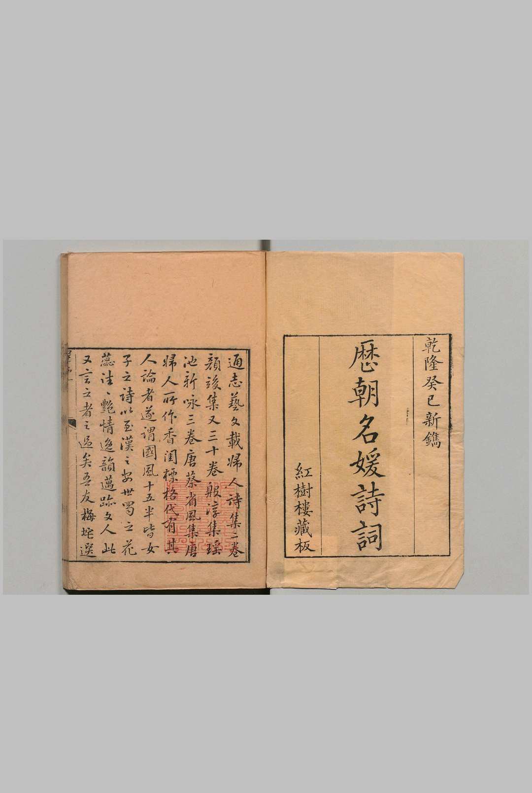 历朝名媛诗词 12卷 陆昶 清乾隆38年 , 红树楼