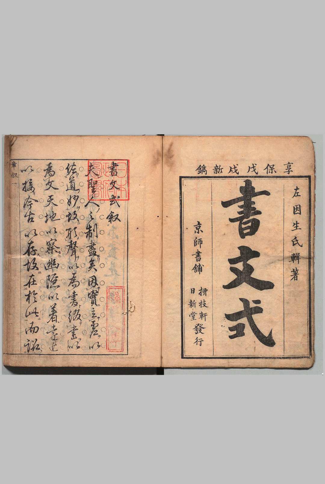 书文式 书式 ２卷 文式 ２卷 左培（明） ,享保3年