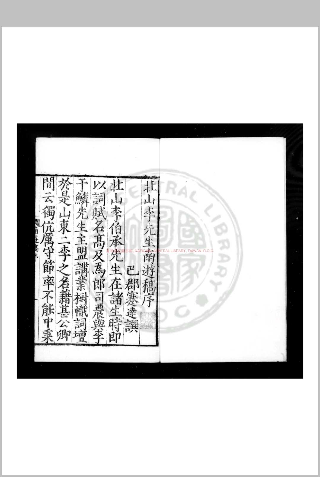 豪梁集 (明)李先芳 撰 明万历丁丑(五年, 1577)刘长钦刊本