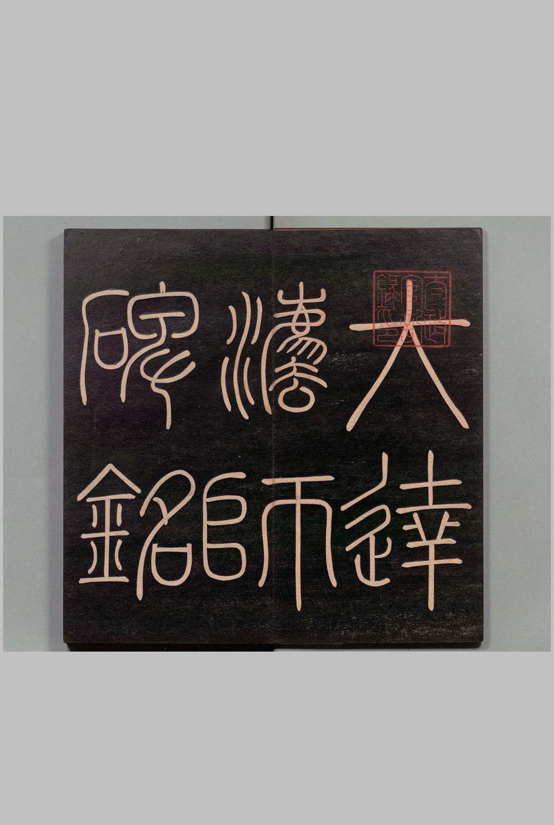 玄秘塔碑 柳公权(唐)书 刊本 ,明治9年