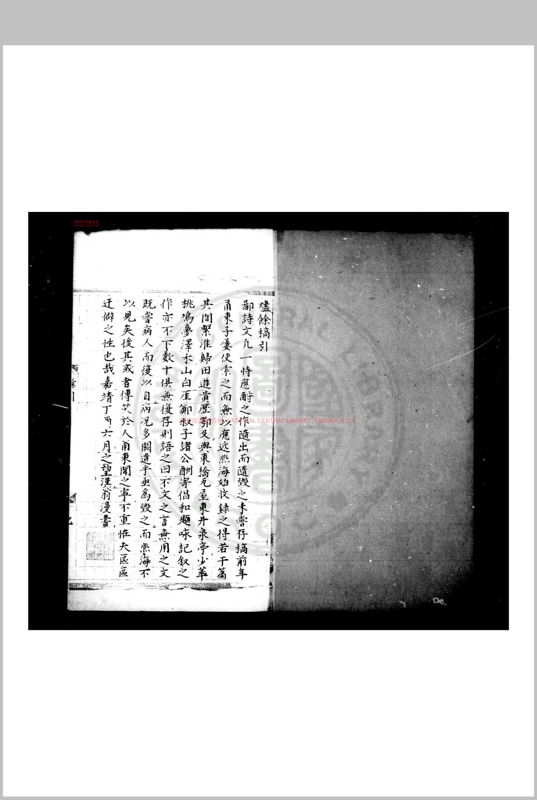 烬馀稿 (明)颜木撰 明朱格抄本
