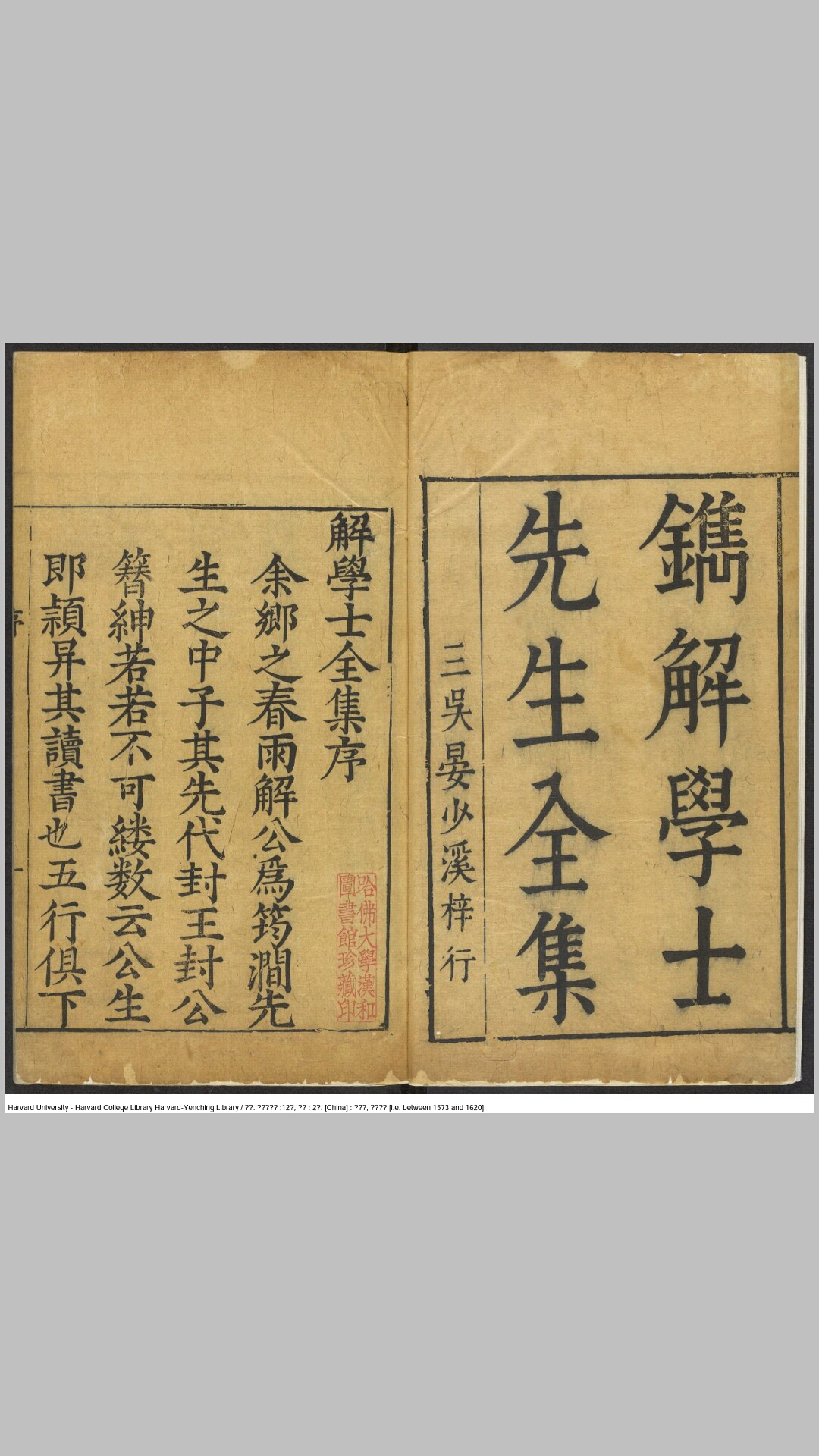 解学士全集12卷年谱2卷.明.解缙撰.明万历间晏良棨刊本