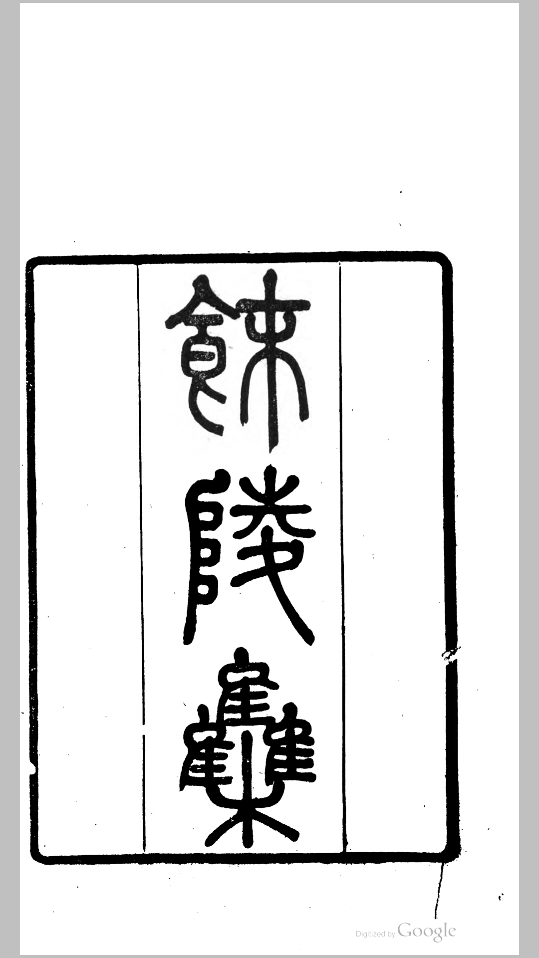 秣陵集6卷.清.陈文述撰.清道光2年刊本