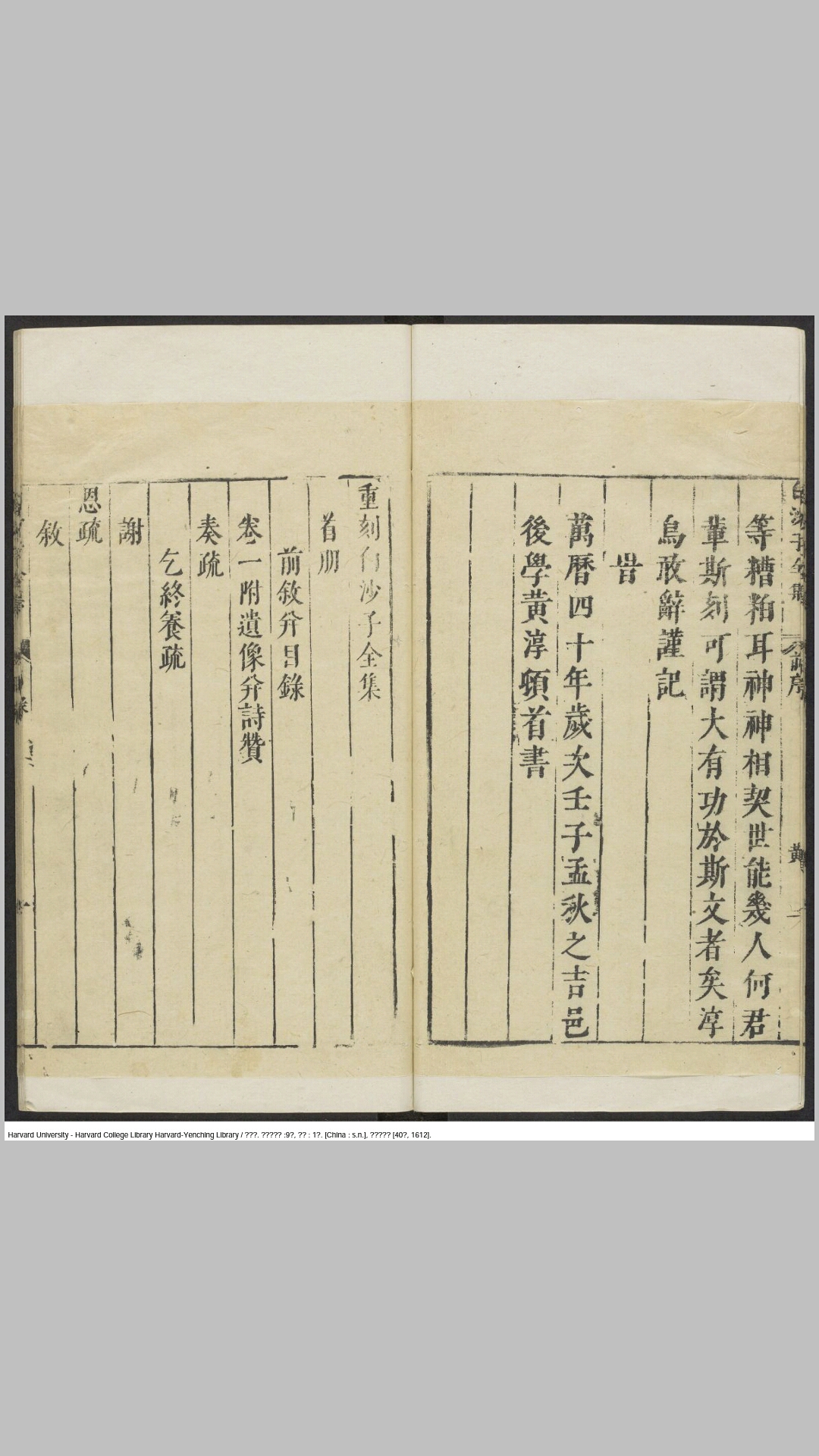 白沙子全集9卷附录1卷.明.陈献章撰.明万历40年刊本