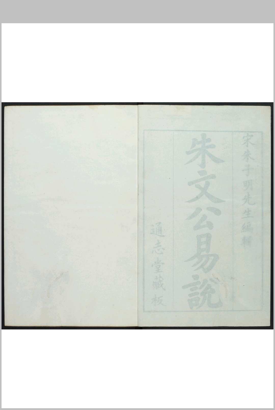 晦菴先生朱文公易说  二十三卷 朱鉴辑 通志堂, 清康熙12年