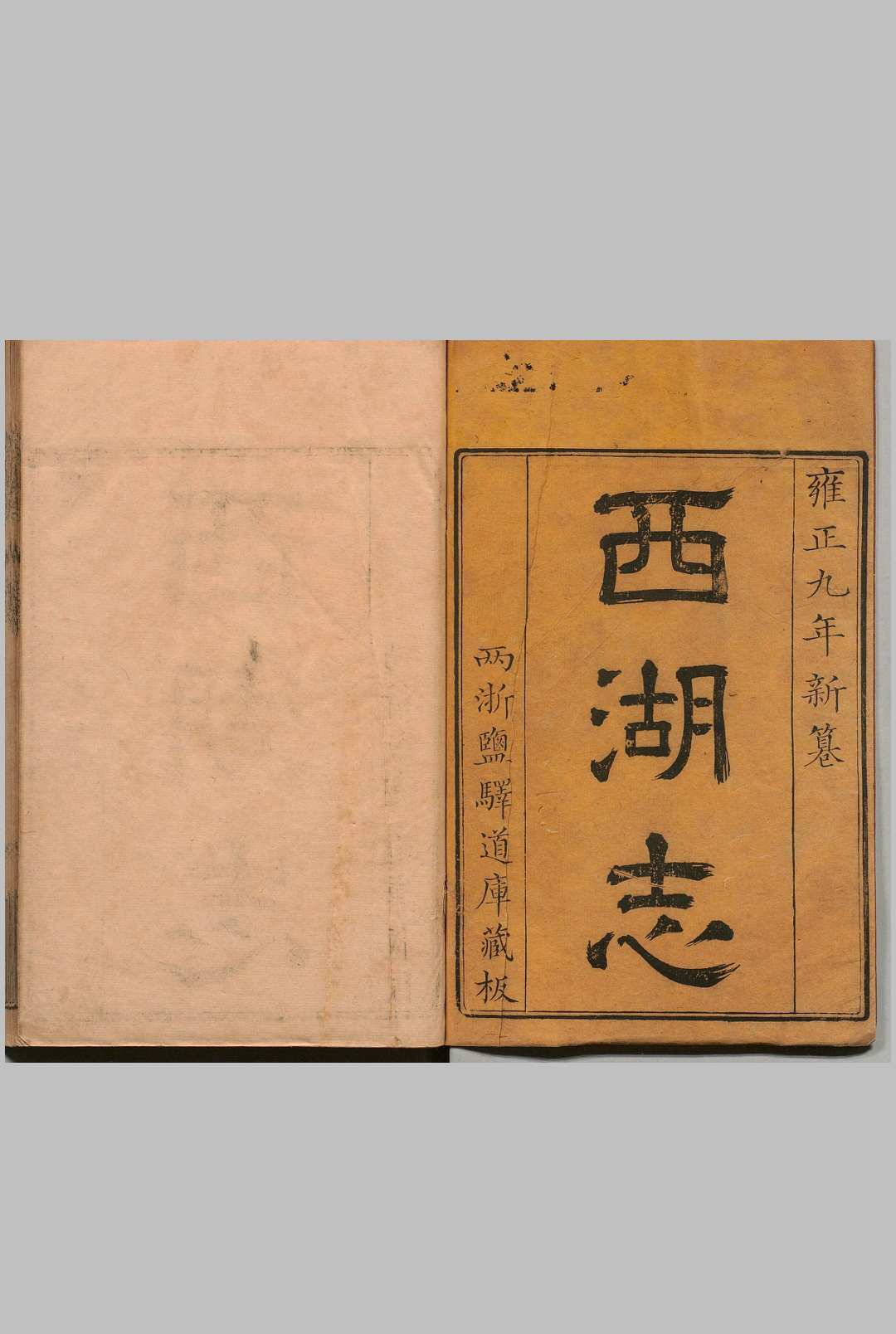 西湖志 48卷 傅王露 清雍正13年