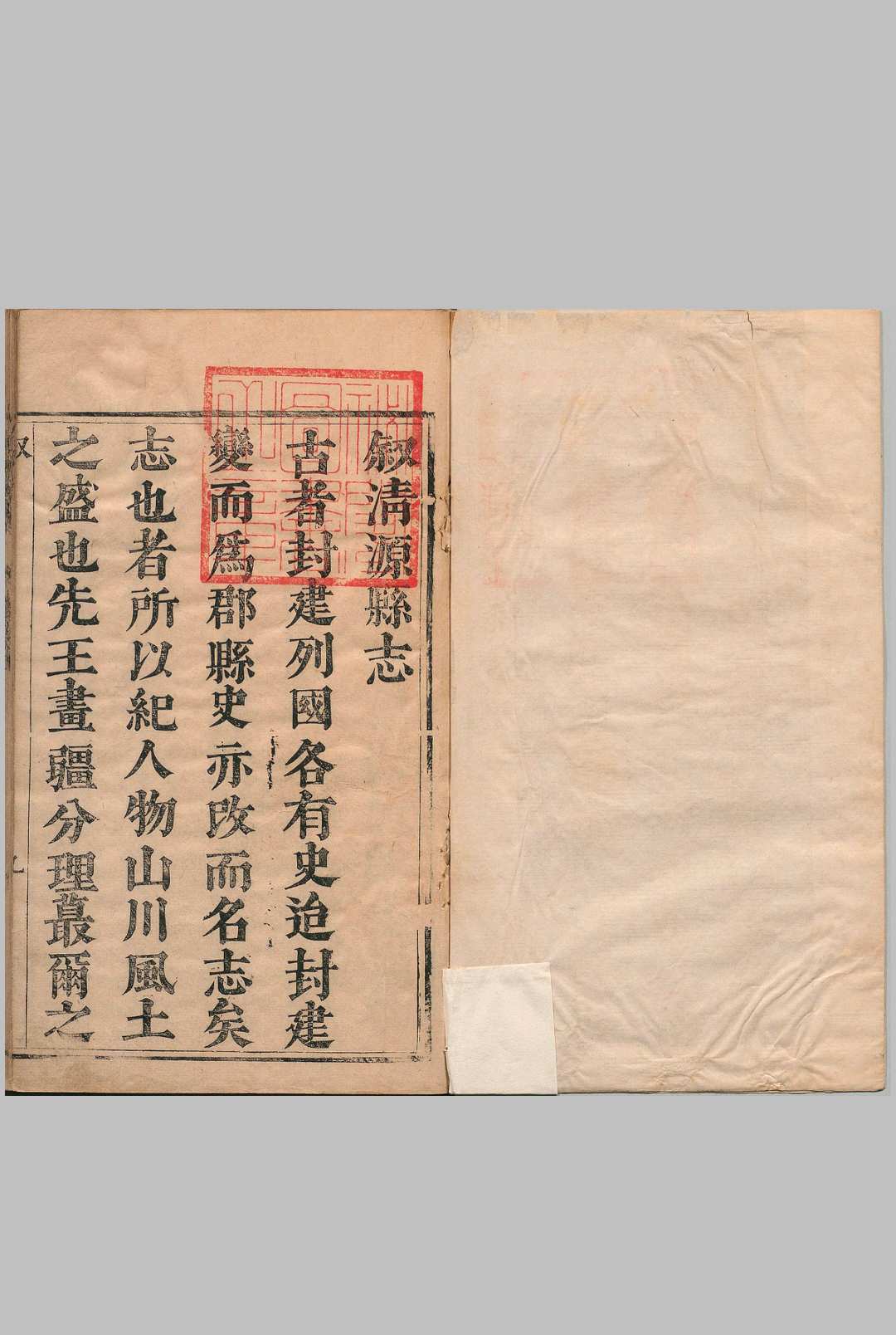 清源县志 ２卷 王灝儒 清顺治18年