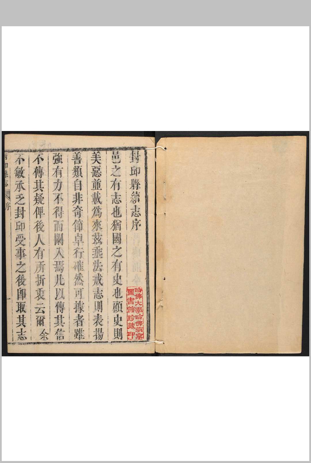 封邱县续志 王锡魁纂辑.清康熙19年 [1680] (乾隆间 [i.e. between 1736 and 1795] 剜修重印)