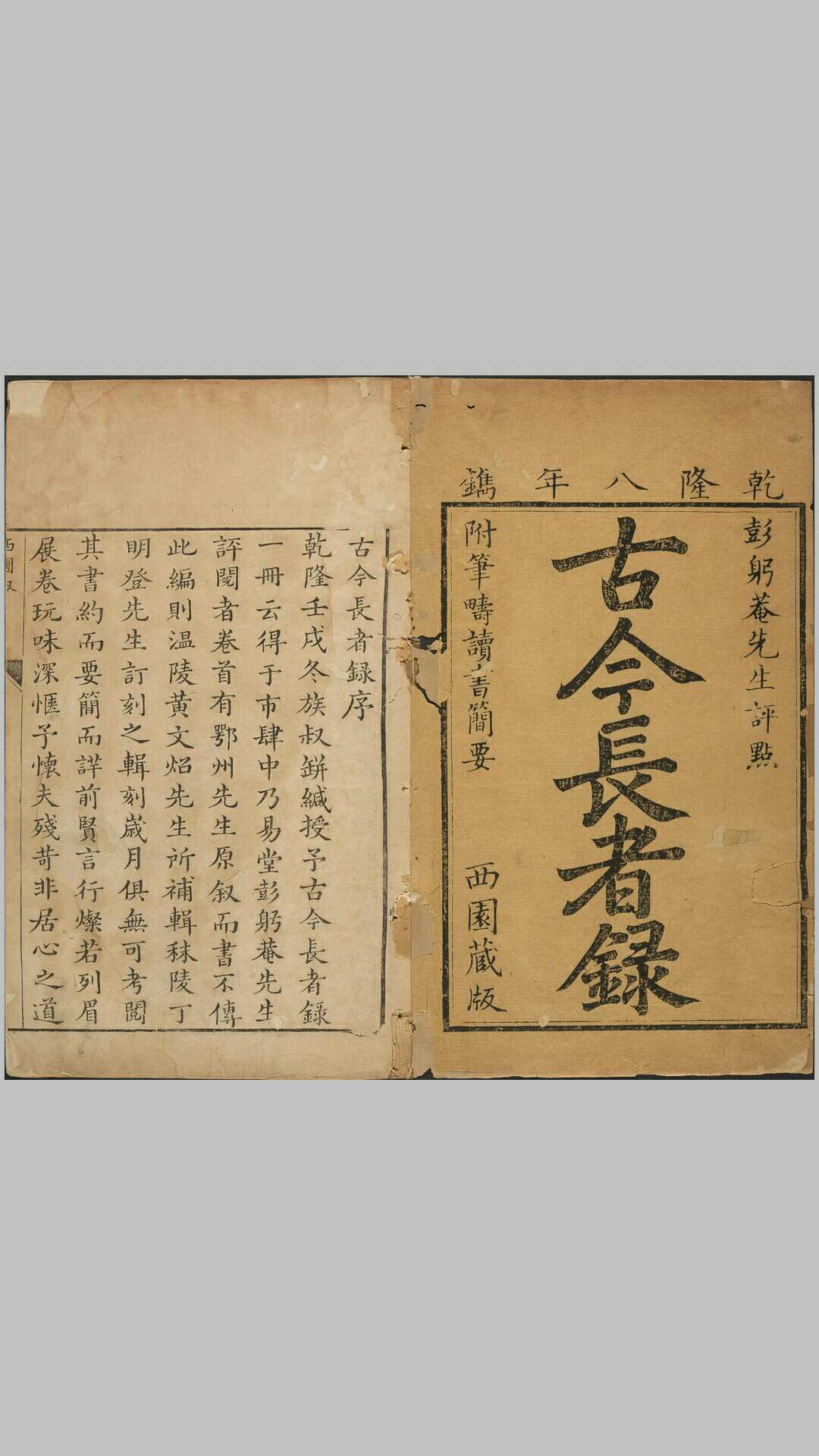 古今长者录.八卷.附二种.明.丁明登辑.黄文炤补辑.清.彭士望评阅.清乾隆八年宁都曾氏西园校刊藏版