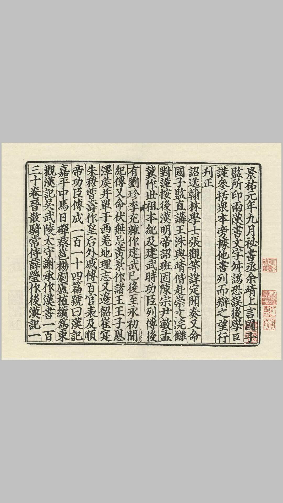 后汉书.宋.范晔、晋.司马彪撰.唐.李贤、梁.刘昭注.北宋刻递修本