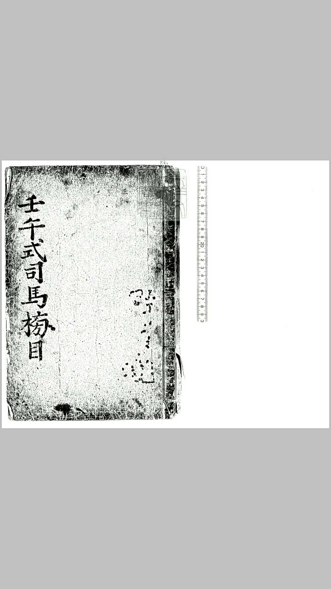 崇祯三壬午式年司马榜目一卷　英祖四十年芸阁刊本