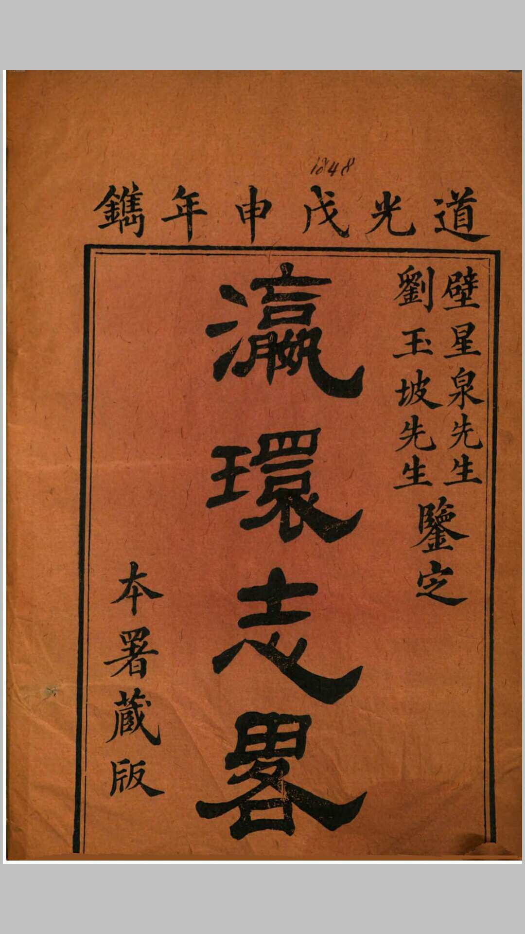 瀛环志略10卷.清.徐继畲撰.清道光28年刊本