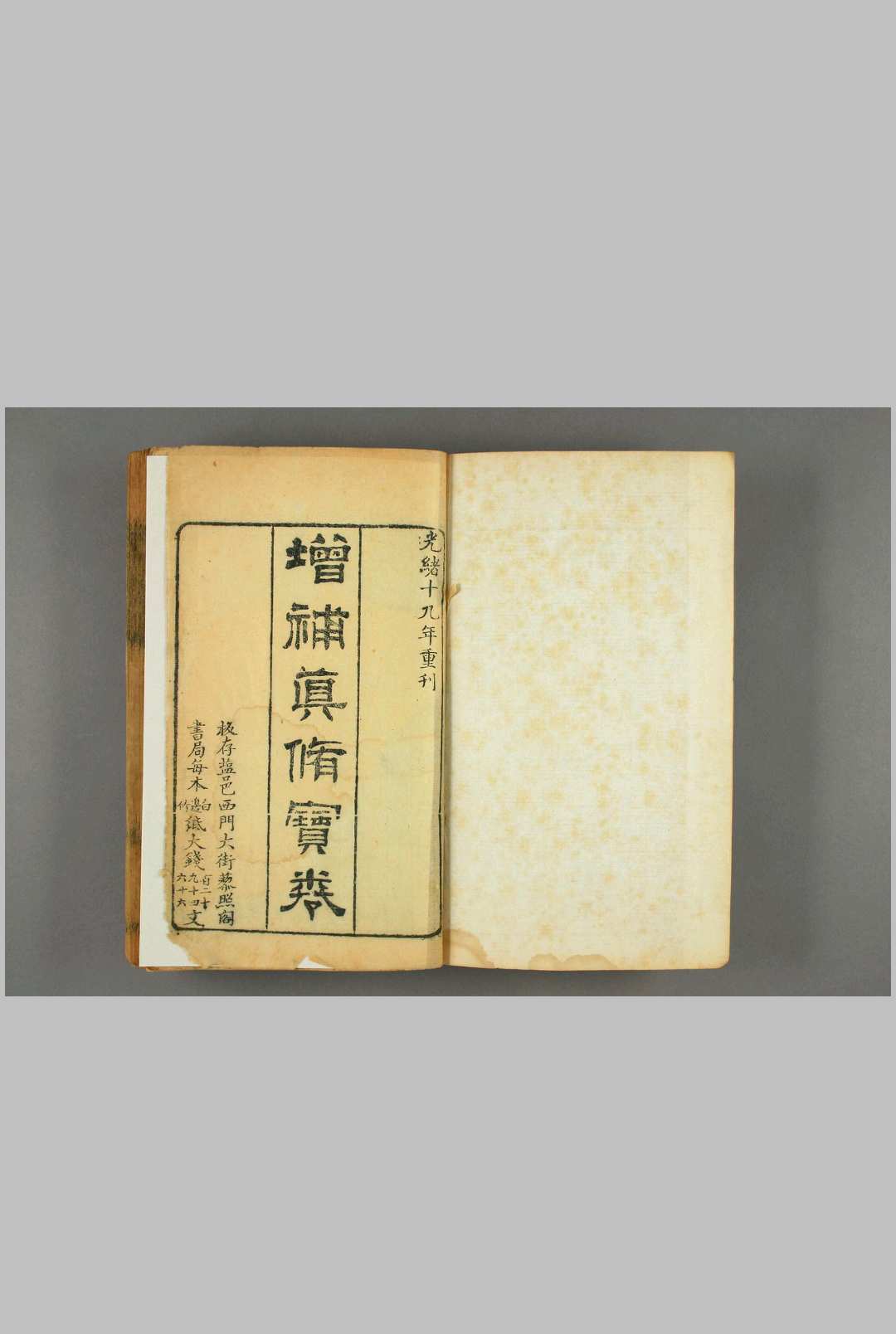 增补真修宝卷，藜照阁书局光绪十九年重刊