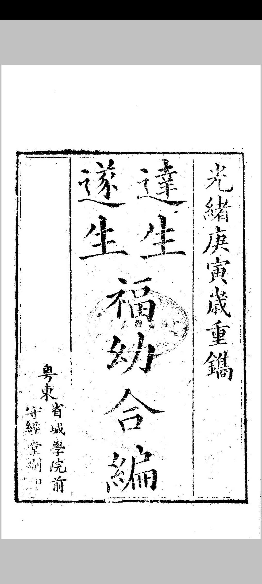 达生 遂生福幼合编