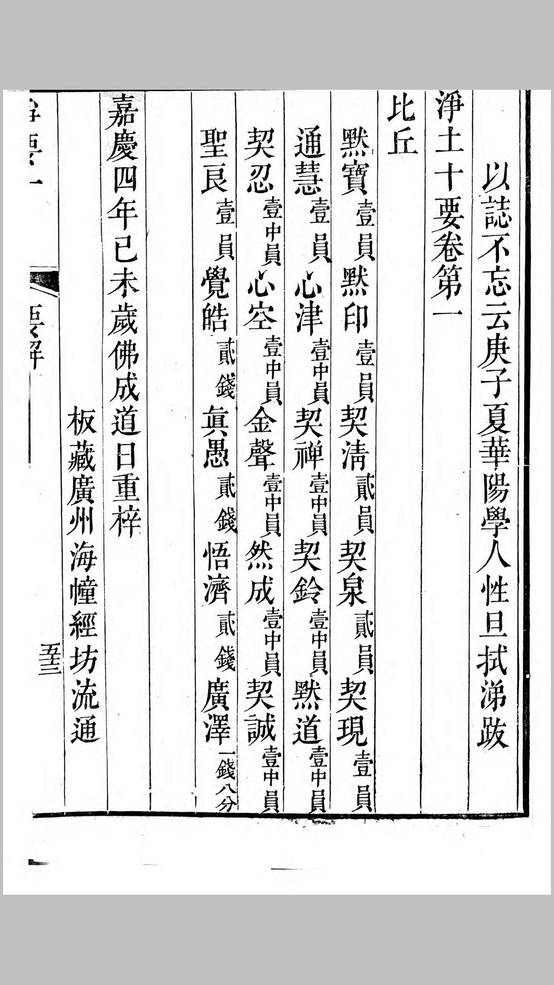 灵峰蕅益大师选定净土十要.明.释成时评点节要.清刊本