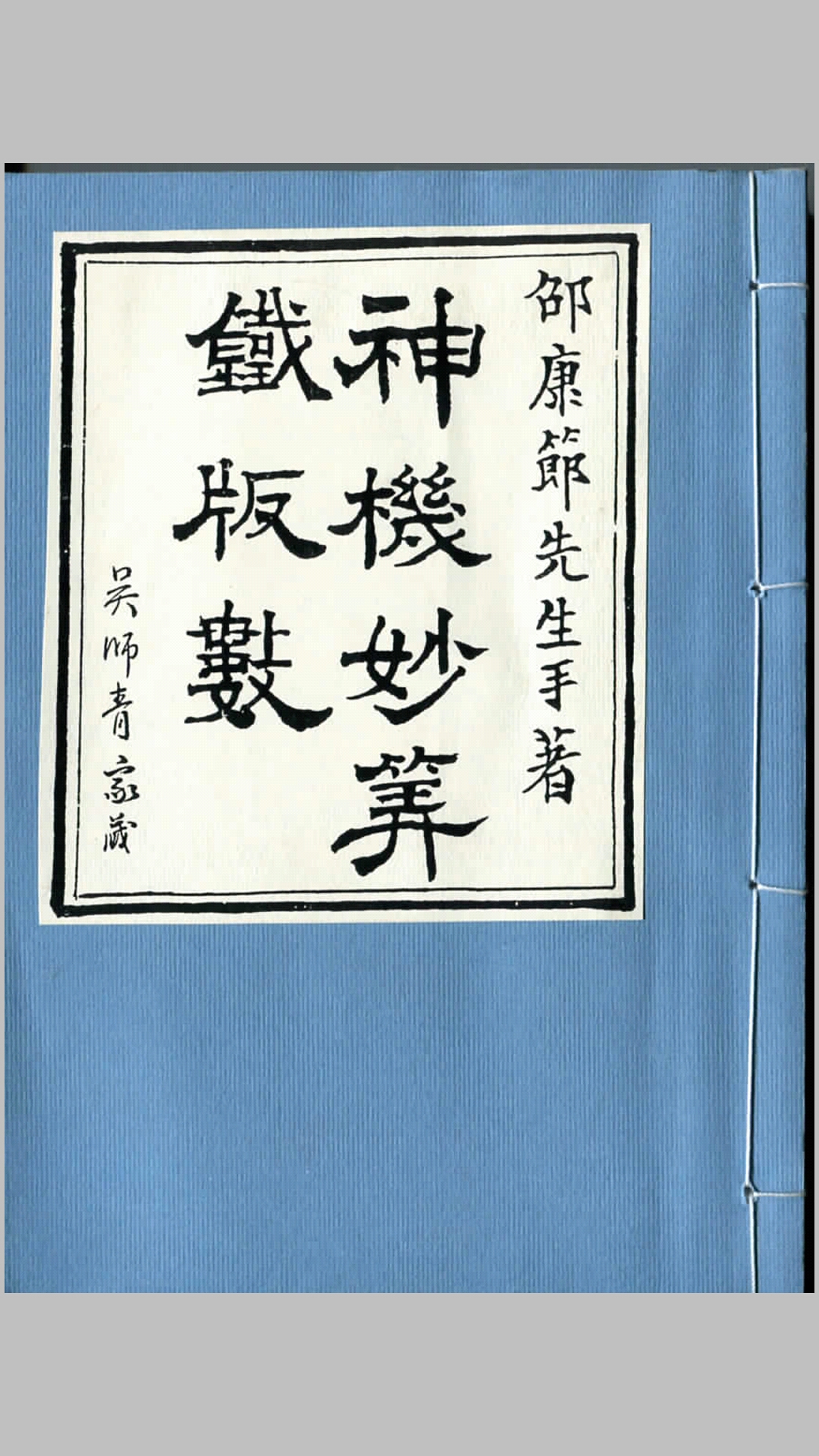 铁板神数 吴师青 家藏  本人扫描版