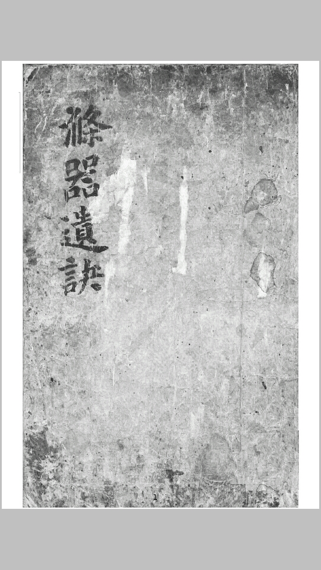 涤器遗诀(邵子数)