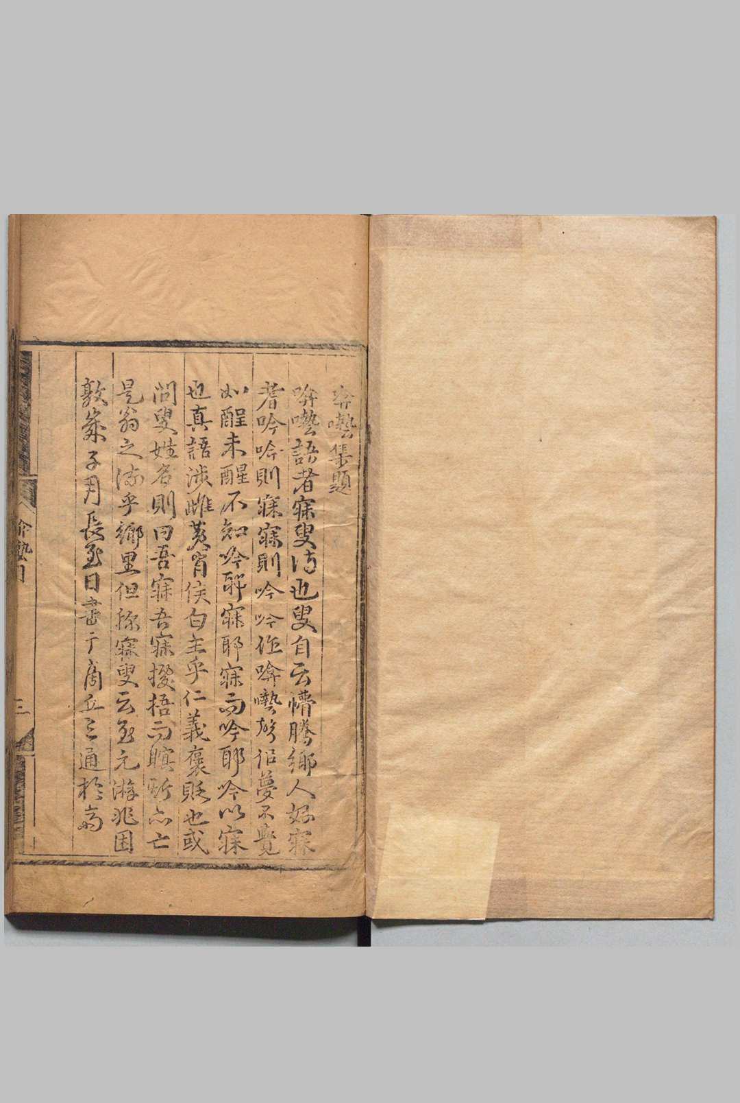 啽呓集 宋无（元） ,明成化19年