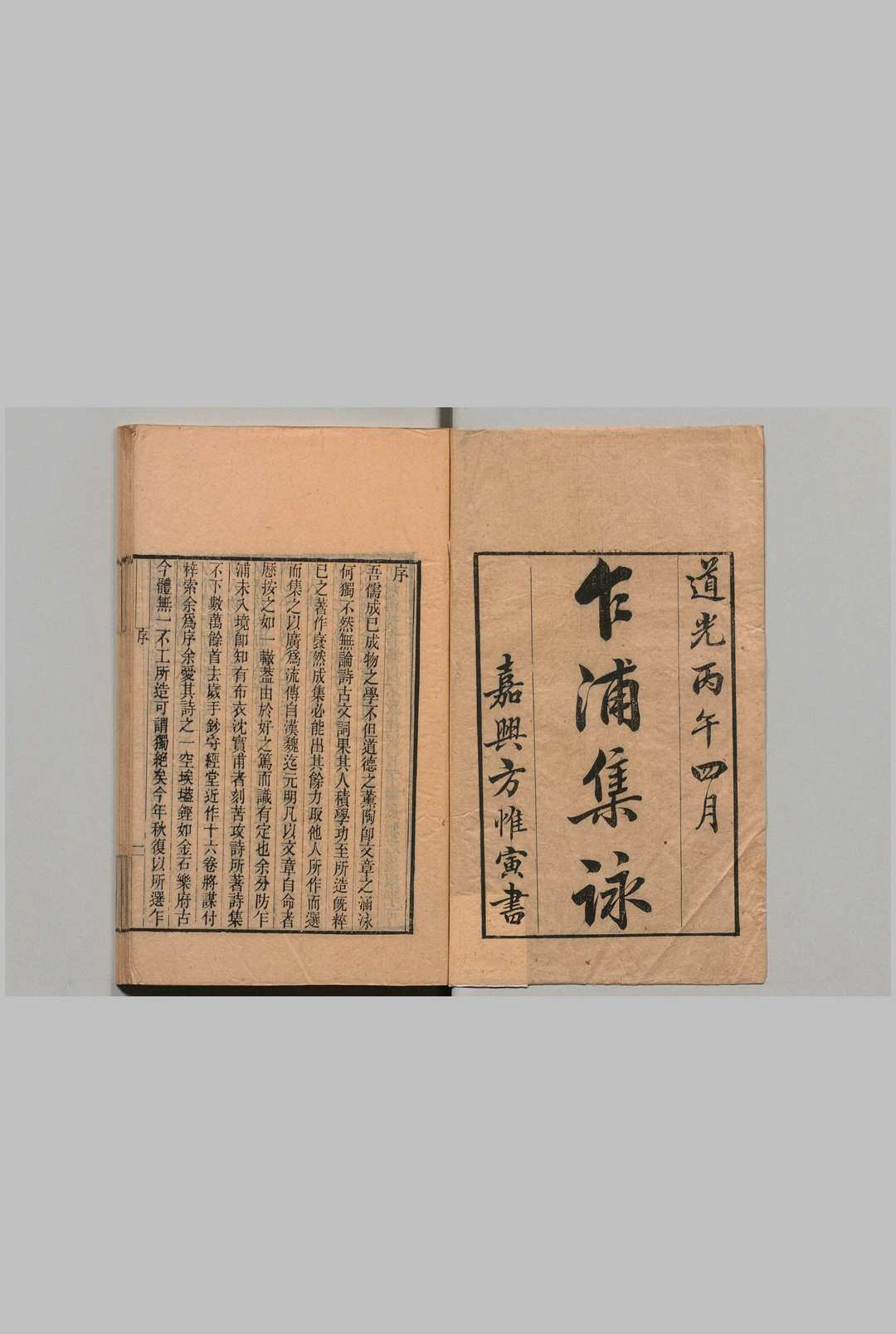 乍浦集咏 16卷 沈筠,清道光26年