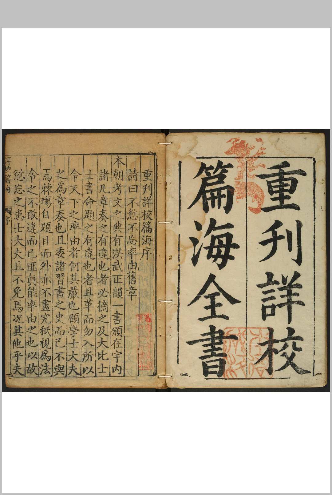 重刊详校篇海 5卷 李登撰 明万历36年