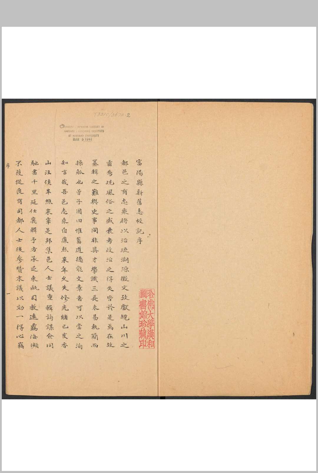 富阳县新旧志校记  二卷 朱寿保撰.清光绪33年 [1907]