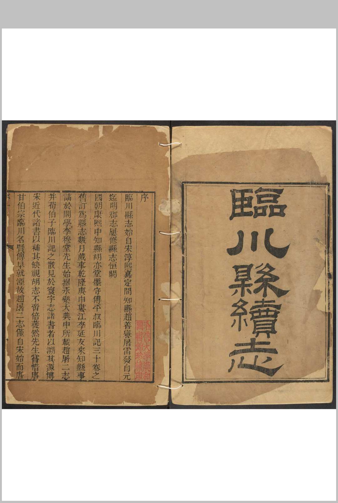 临川县续志  12卷 秦沆纂修.嘉庆21年 [1816]