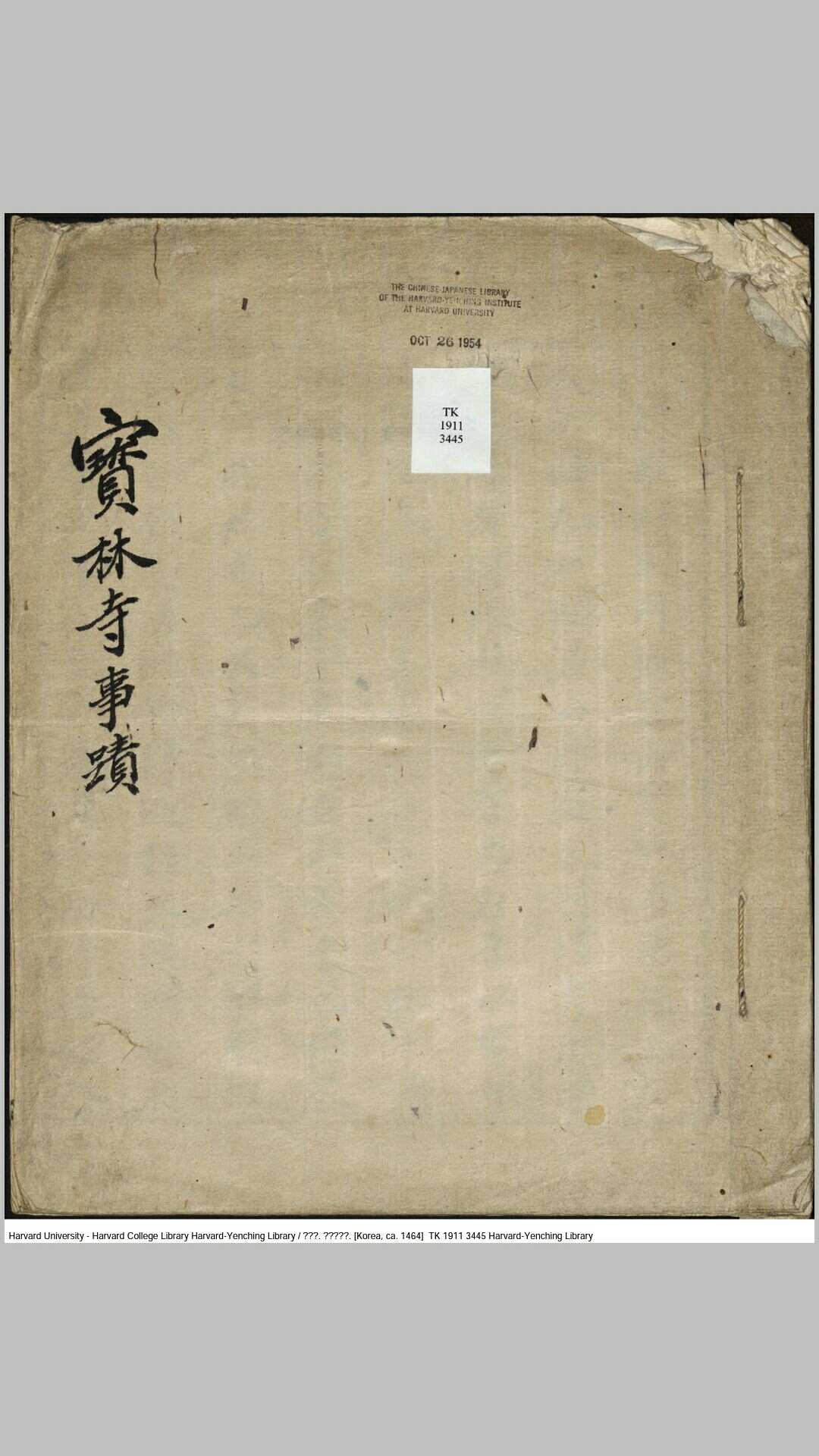 宝林寺事迹 1464年
