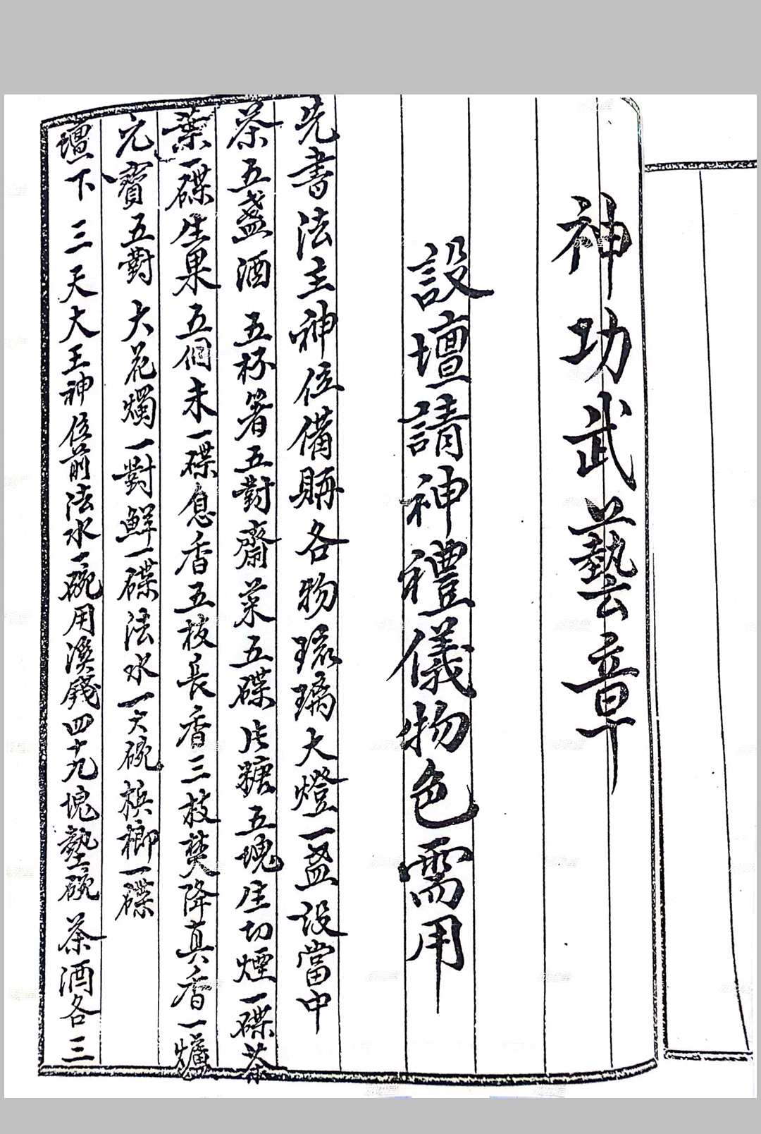 _白莲教法本（成功坛）