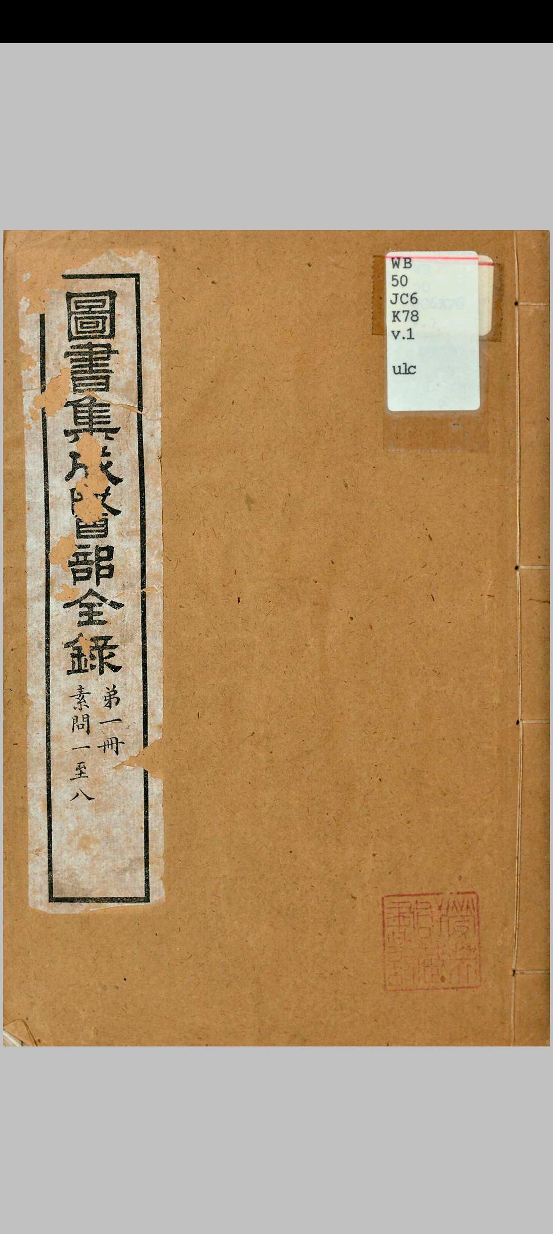 图书集成医部全录