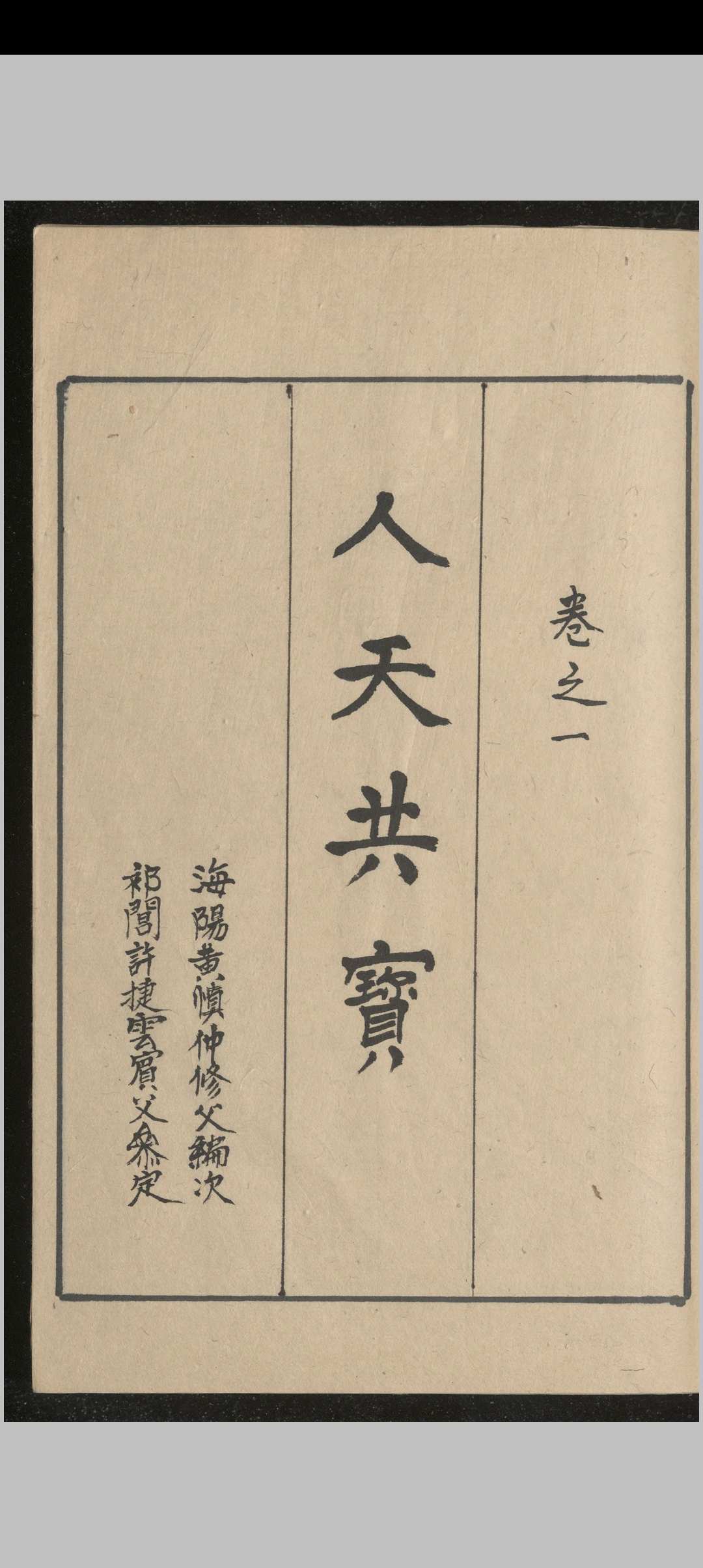 新编秘传堪舆类纂人天共宝