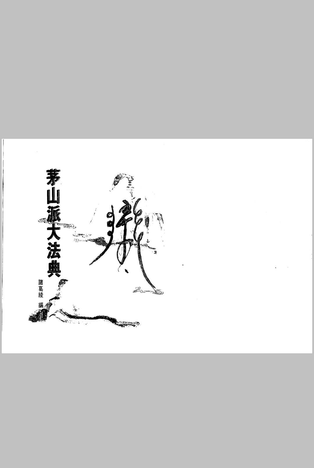 茅山派大法典