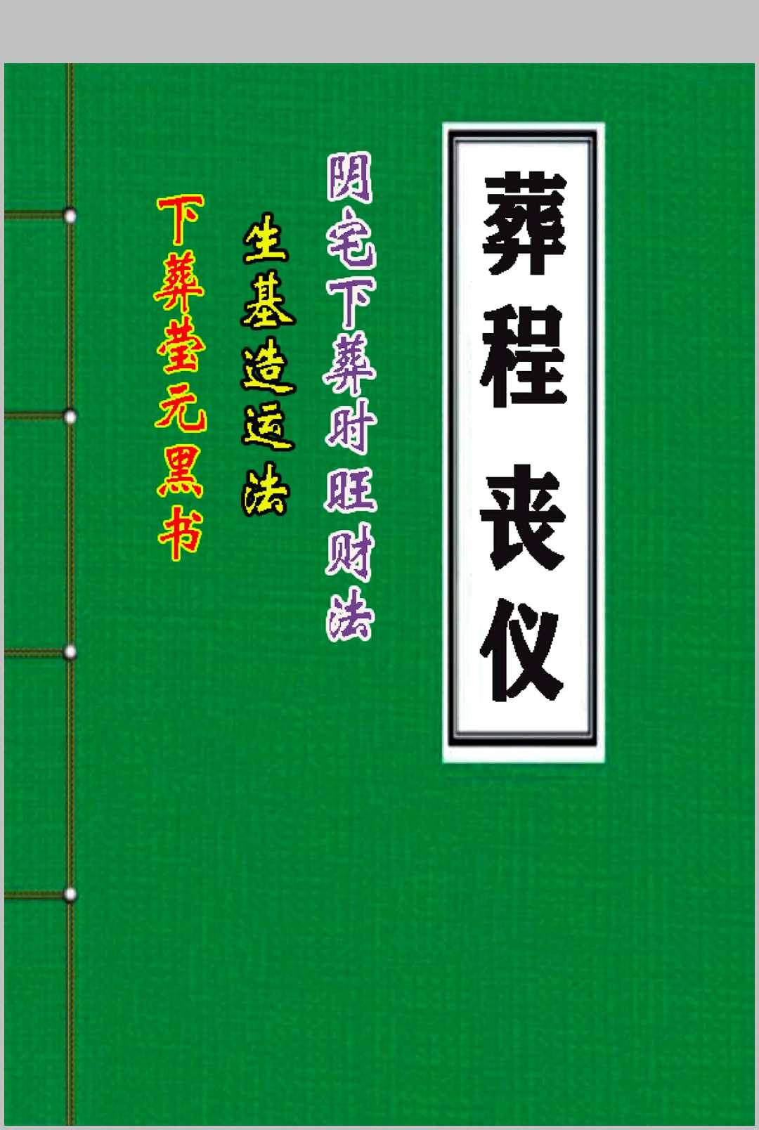 丧仪葬程下葬黑书丧事通风水师看坟地