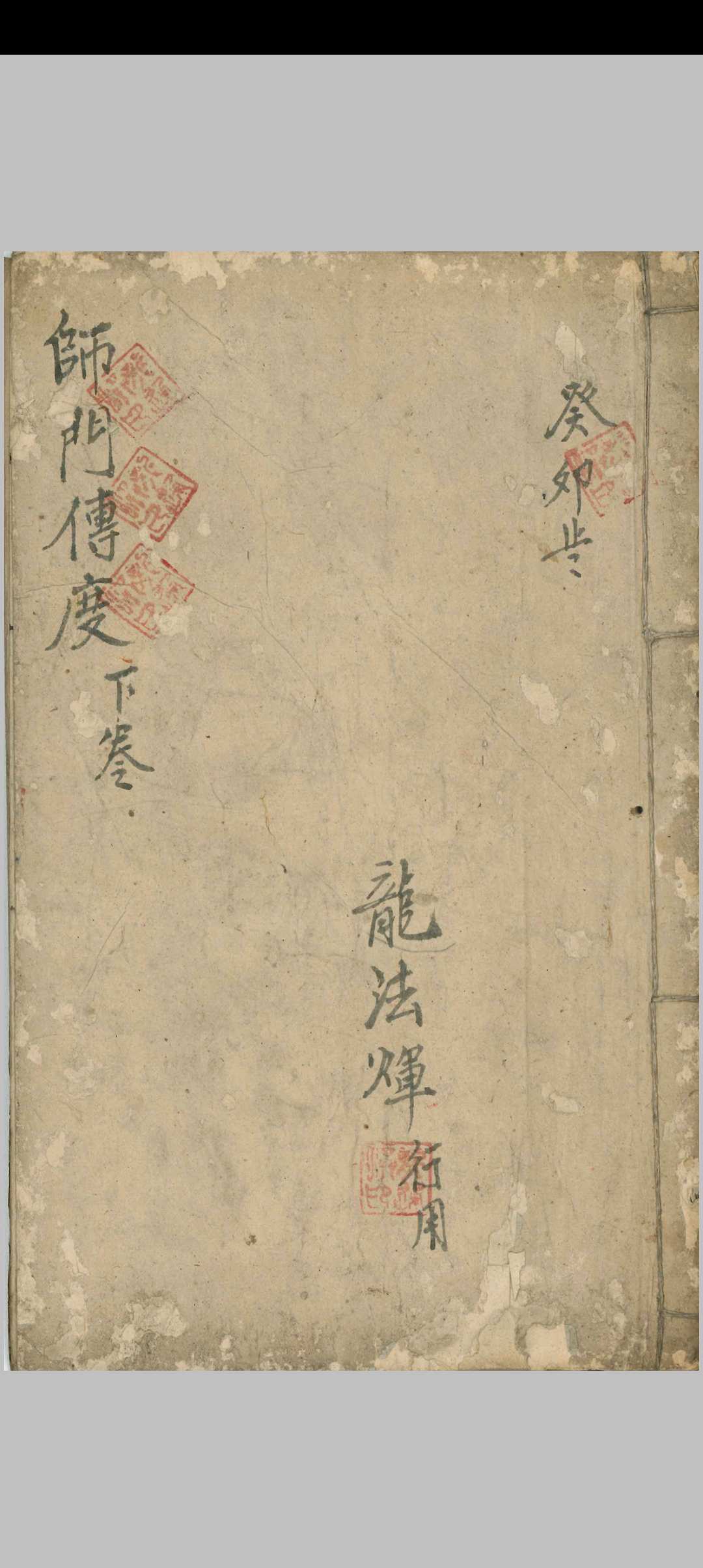 师门传度  下卷