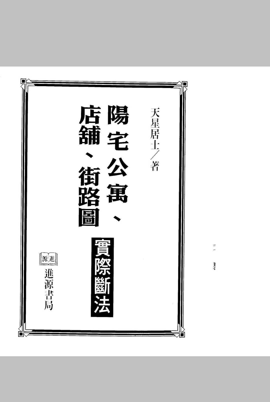 天星居士-阳宅公寓.店铺.街路图实际断法