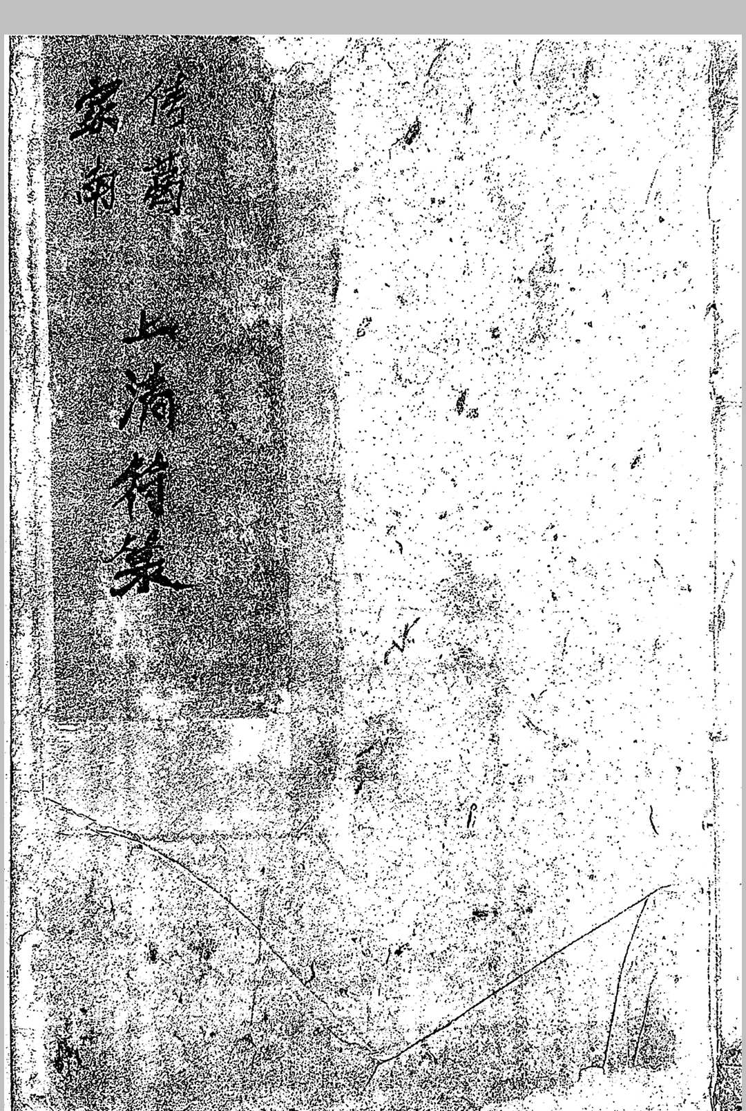 茅山酆都道法家传南葛上清符箓二