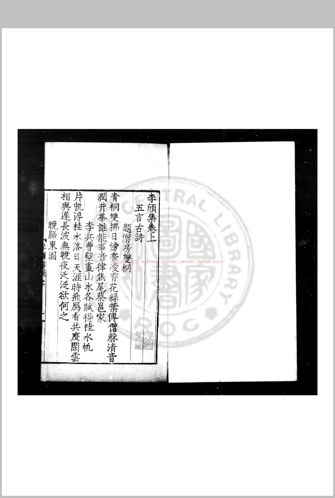 李颀集 (唐)李颀撰 明九行活字本