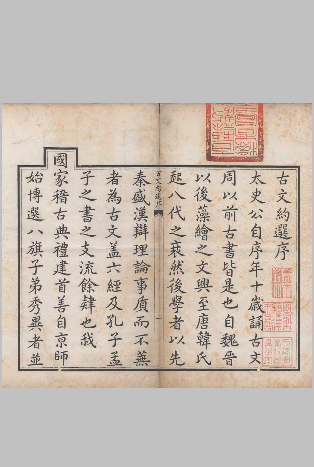 古文约选.清.胤礼编.方苞选.清雍正十一年果亲王府刊本