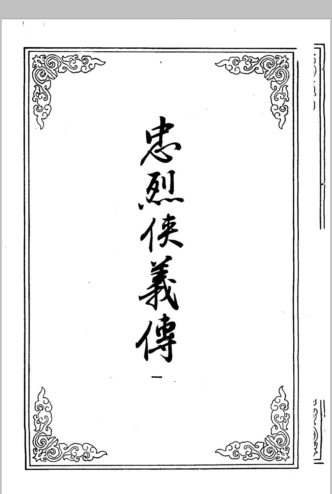 忠烈侠义传
