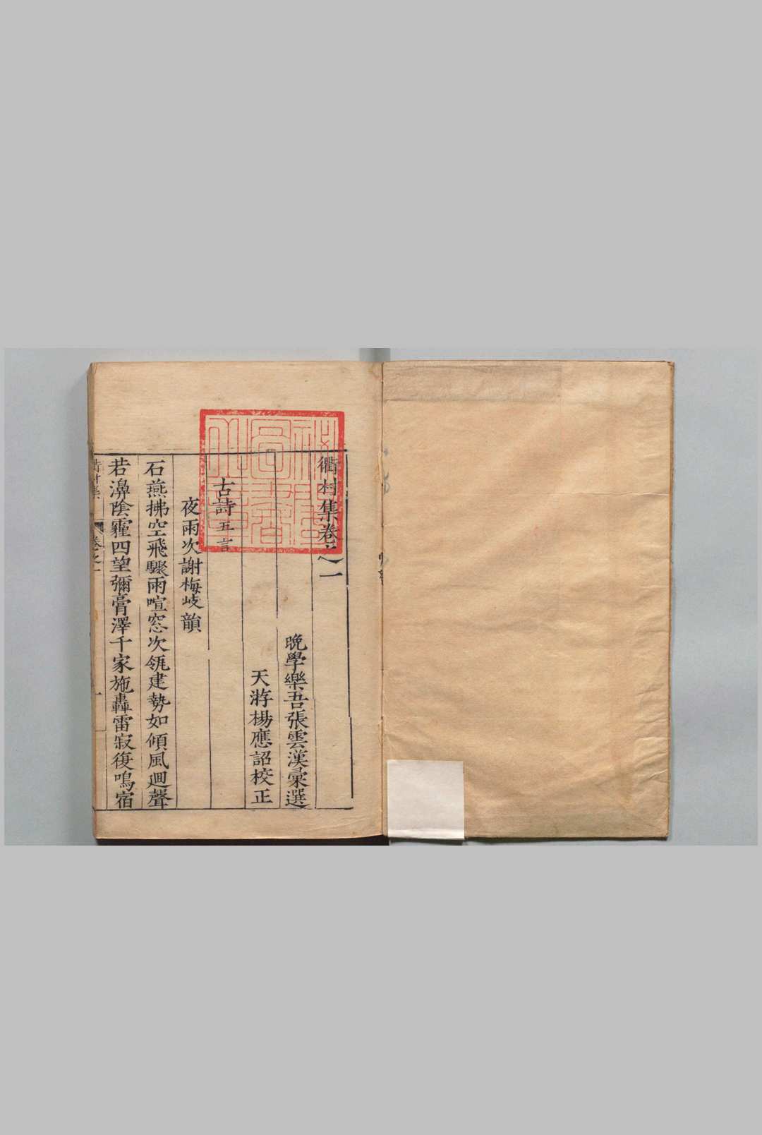 衢村集 ４卷 附２卷 合６卷 范嵩 张云汉 明刊本