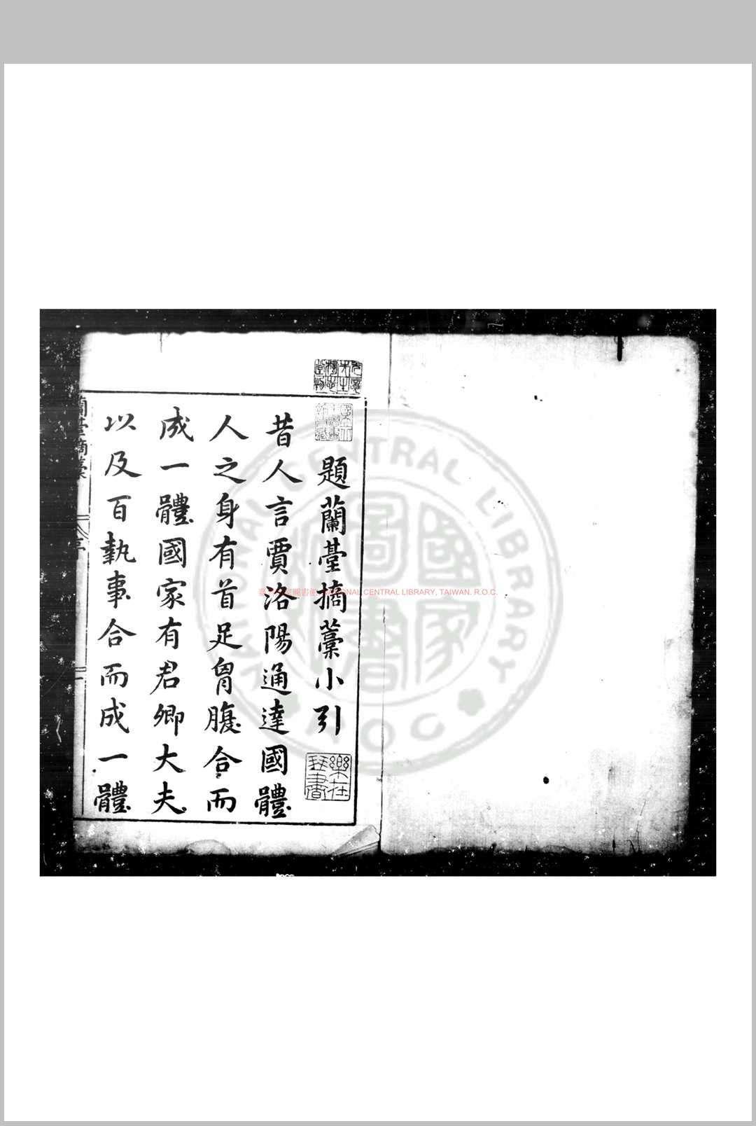 兰台摘稿 (明)刘曰梧撰 明万历间(1573-1620)递刊本