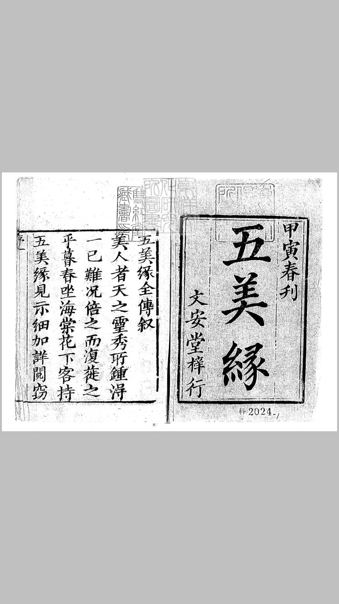 五美缘全传八十回　咸丰四年文安堂刊本