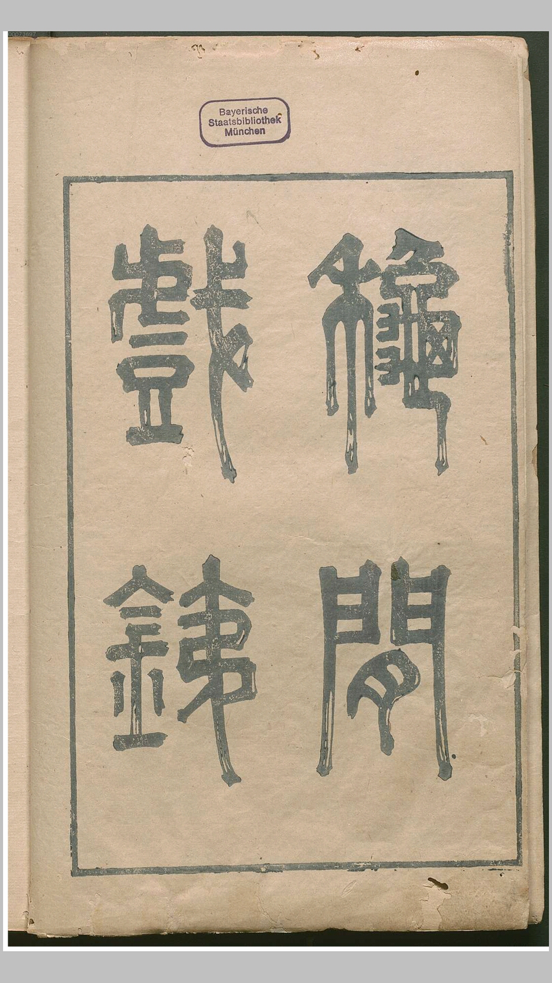 秋闲戏銕.清.严乘摹.罗公权续汇.德国国家图书馆藏本