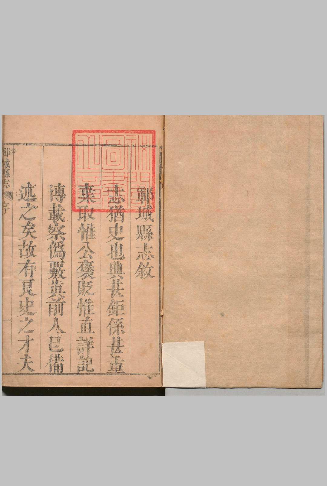 郓城县志 ８卷 赵粛 清康熙55年