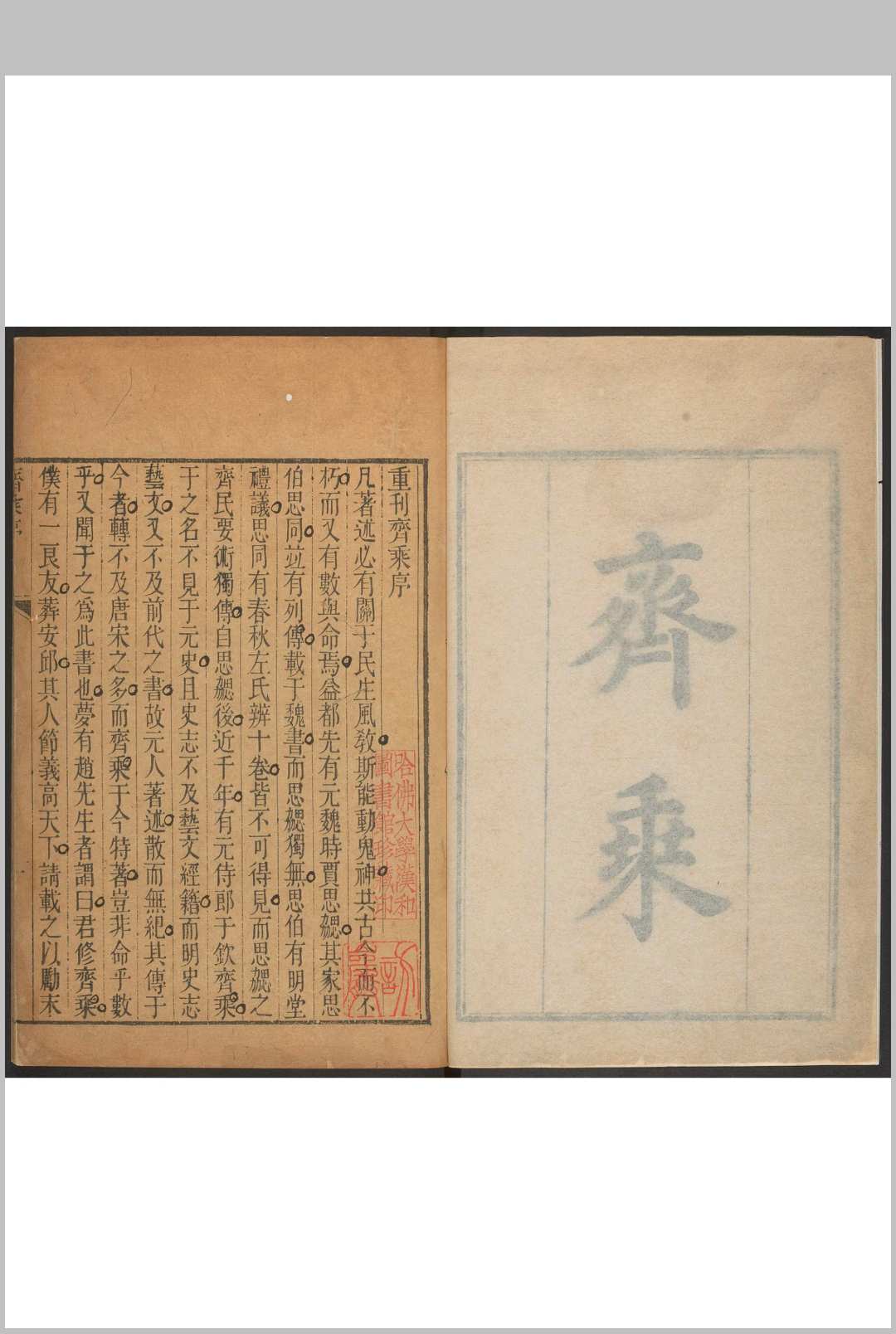 齐乘  六卷 附考证 于钦撰 胡德琳, 周嘉猷考证.有清乾隆四十六年(1781)序