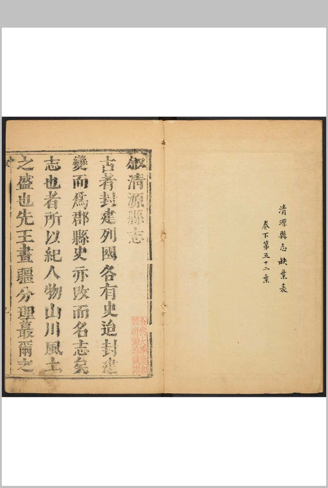 清源县志  2卷 王灝儒纂  和羹修.顺治18年 [1661] (康熙17年 [1678]增刻重印)