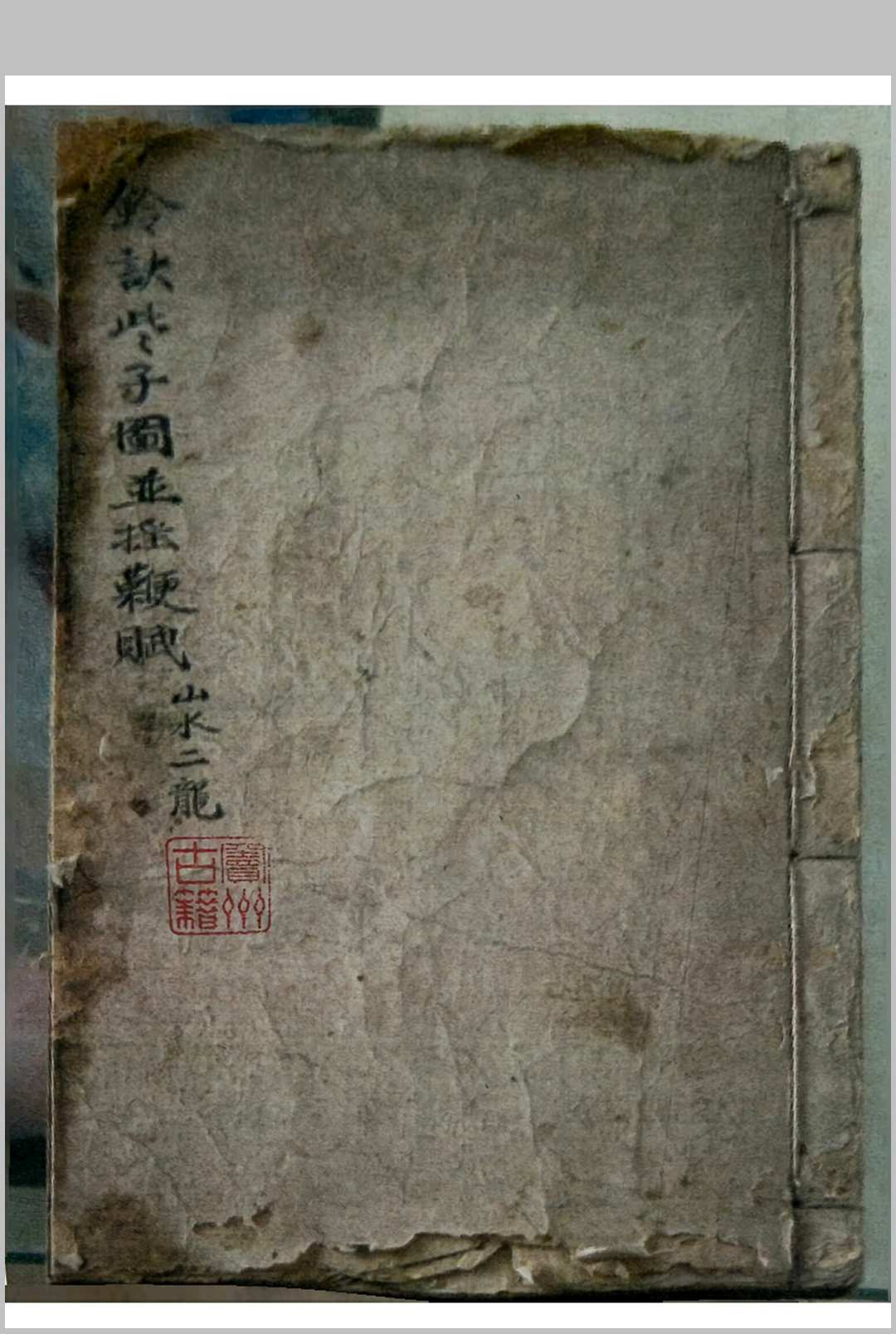 《天机铃诀些子图并摇鞭赋》山水二龙